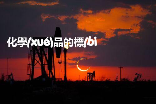 化學(xué)品的標(biāo)簽探索以后都市生活的新前景：智能科技如何重塑我們的日常生活？
